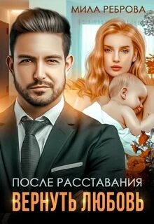 После расставания. Вернуть Любовь – аудиокнига