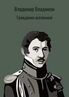 Гражданин вселенной. Повесть о М. Лунине – аудиокнига