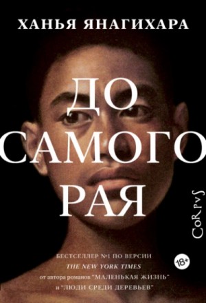 До самого рая – аудиокнига