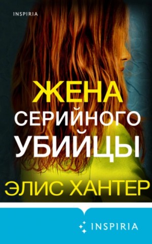 Жена серийного убийцы – аудиокнига