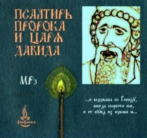 Псалтирь пророка и царя Давида на церковно-славянском языке – аудиокнига