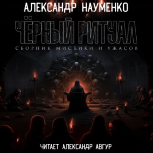 Черный ритуал – аудиокнига