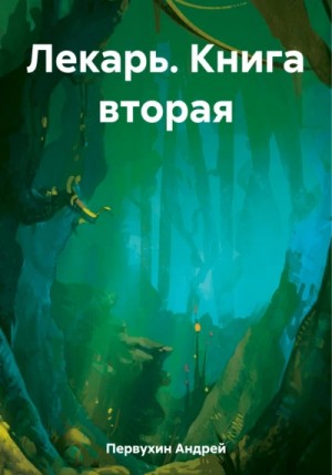 Лекарь. Книга вторая – аудиокнига