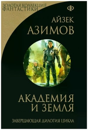 Академия и Земля – аудиокнига