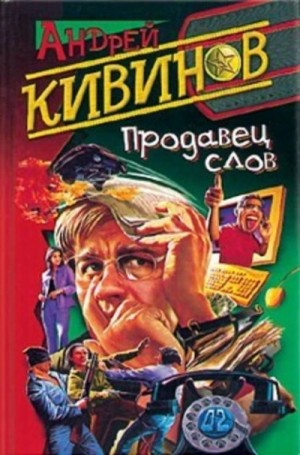 Продавец слов – аудиокнига