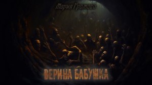 Верина бабушка – аудиокнига