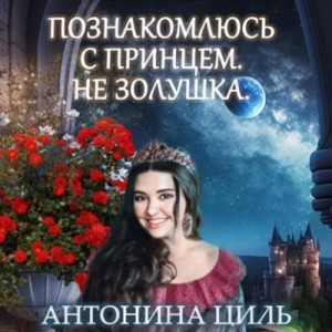 Познакомлюсь с принцем. Не Золушка – аудиокнига