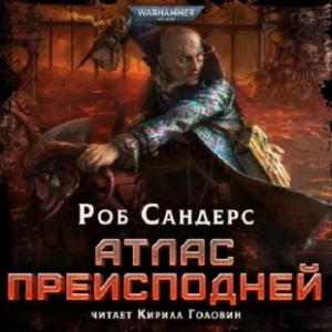 Атлас Преисподней – аудиокнига