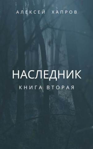 Наследник. Книга вторая – аудиокнига