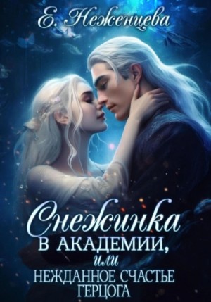 Снежинка в академии, или Нежданное счастье герцога – аудиокнига