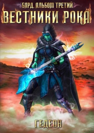 Бард. Вестники рока – аудиокнига