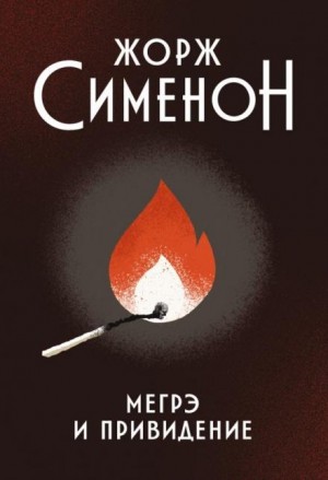 Мегрэ и привидение – аудиокнига