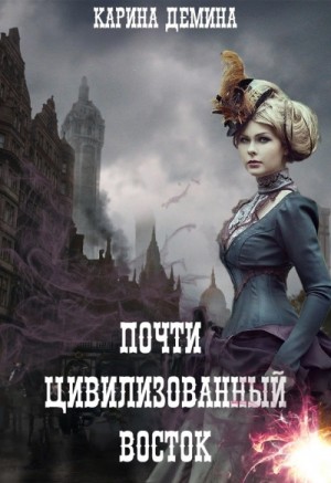 Восток. Запад. Цивилизация – аудиокнига