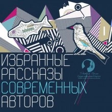Избранные рассказы современных авторов – аудиокнига
