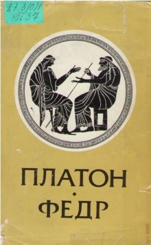 Федр – аудиокнига