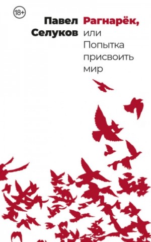 Рагнарёк, или Попытка присвоить мир – аудиокнига