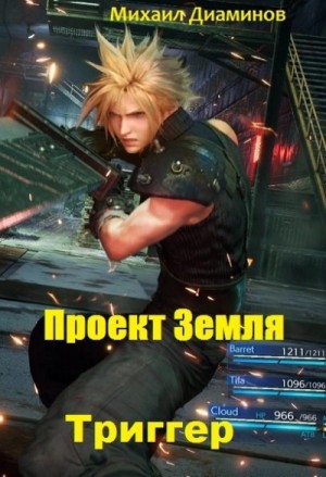 Триггер – аудиокнига