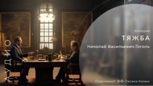 Тяжба – аудиокнига