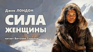 Сила женщины – аудиокнига