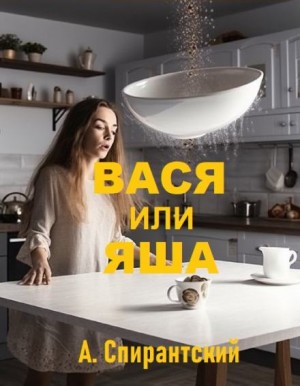 Вася или Яша – аудиокнига