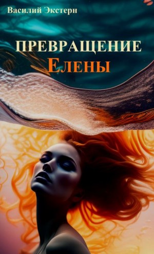Превращение Елены – аудиокнига