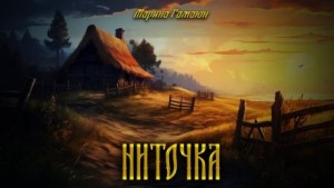 Ниточка – аудиокнига