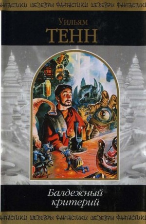 Балдежный критерий – аудиокнига