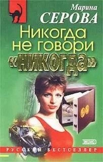 Никогда не говори никогда – аудиокнига