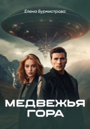 Медвежья гора – аудиокнига