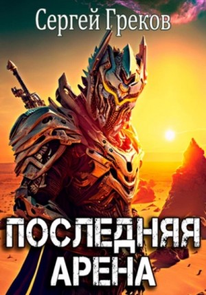Последняя Арена – аудиокнига