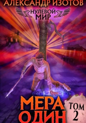 Мера один – аудиокнига