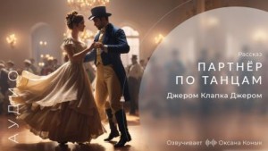 Партнёр по танцам – аудиокнига