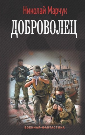 Доброволец – аудиокнига