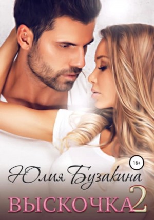 Выскочка 2 – аудиокнига