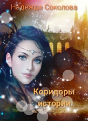 Коридоры истории. Книга 1 – аудиокнига
