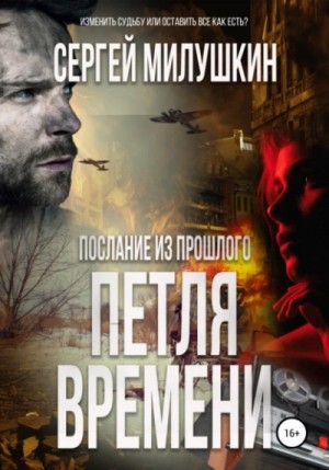 Петля времени – аудиокнига