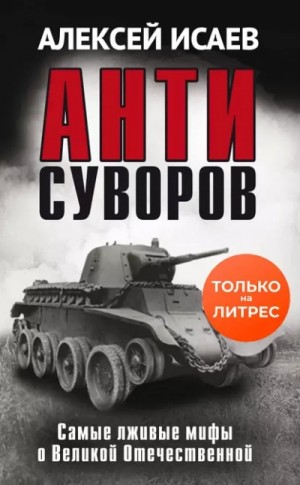 Антисуворов – аудиокнига