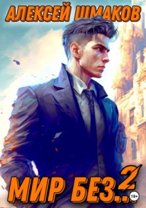 Мир без… 2 – аудиокнига