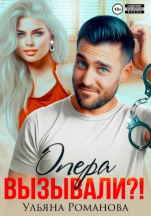 Опера вызывали?! – аудиокнига
