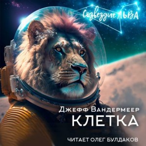 Клетка – аудиокнига