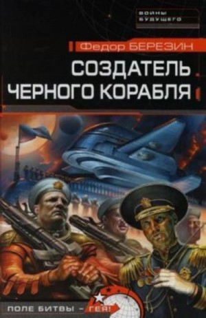 Создатель черного корабля – аудиокнига