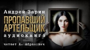 Пропавший артельщик – аудиокнига
