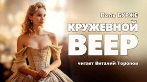 Кружевной веер – аудиокнига