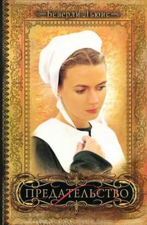 Предательство – аудиокнига
