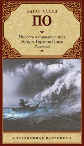 Повесть о приключениях Артура Гордона Пима из Нантакета – аудиокнига