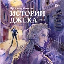 Истории Джека. Том 1 – аудиокнига