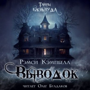 Выводок – аудиокнига