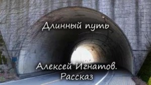 Длинный путь – аудиокнига