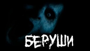 Беруши – аудиокнига