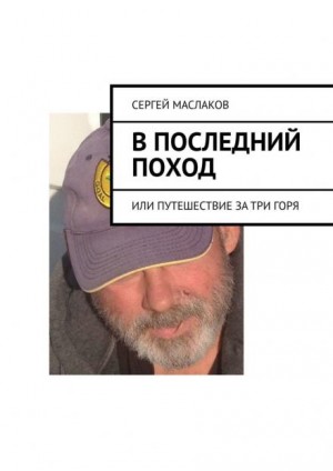 В последний поход – аудиокнига